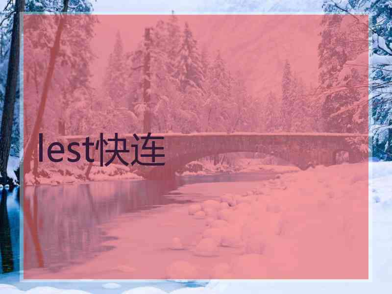 lest快连