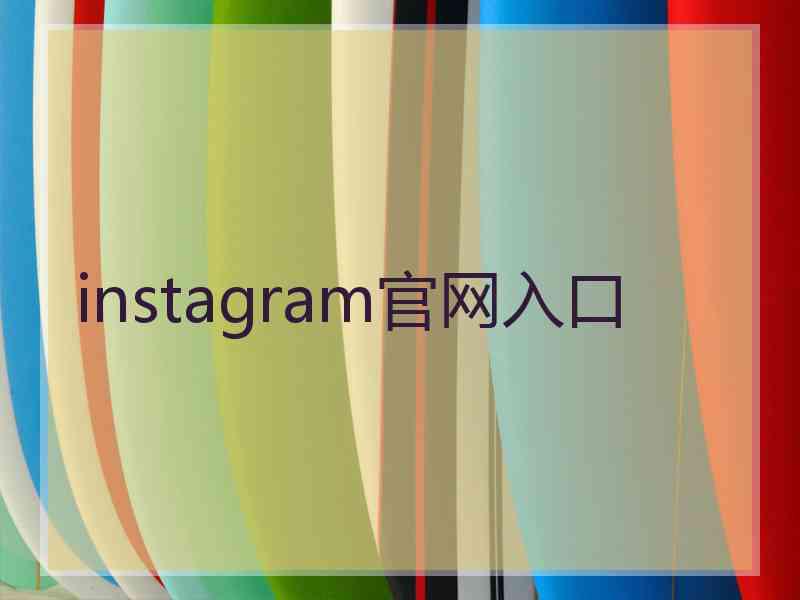 instagram官网入口