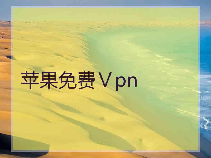 苹果免费Ⅴpn