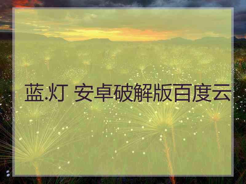 蓝.灯 安卓破解版百度云