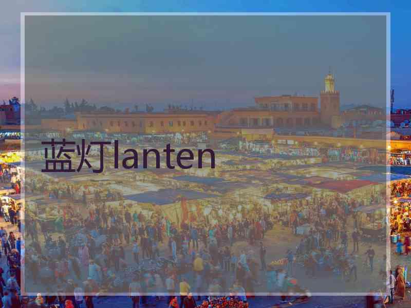 蓝灯lanten