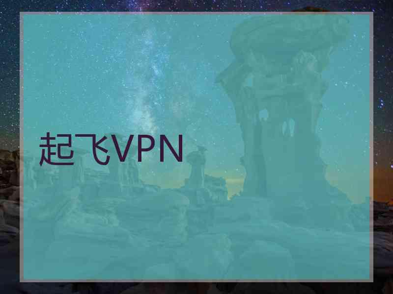 起飞VPN