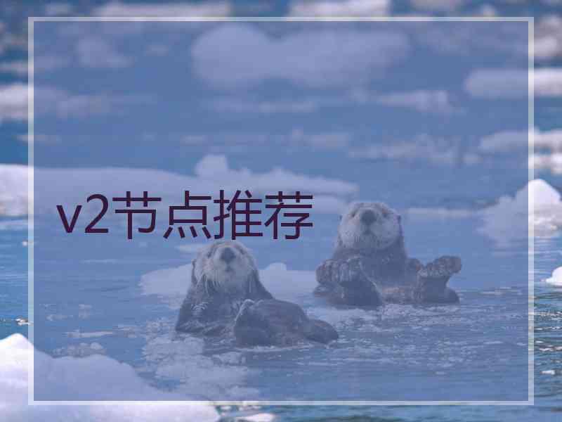 v2节点推荐