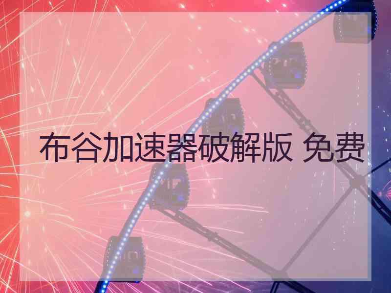 布谷加速器破解版 免费