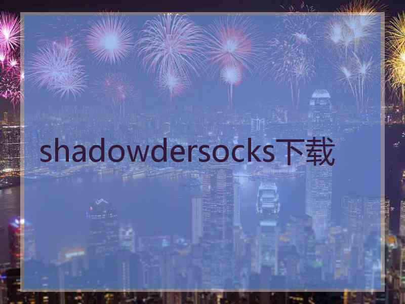 shadowdersocks下载
