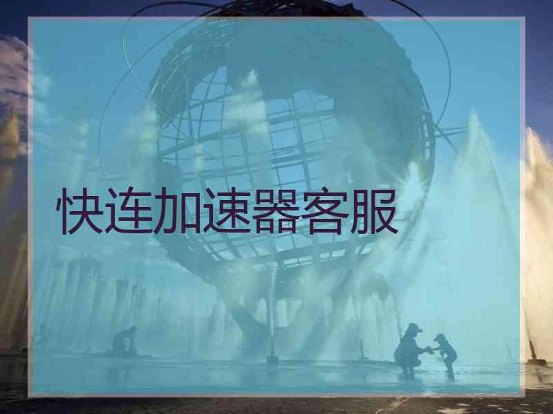 快连加速器客服