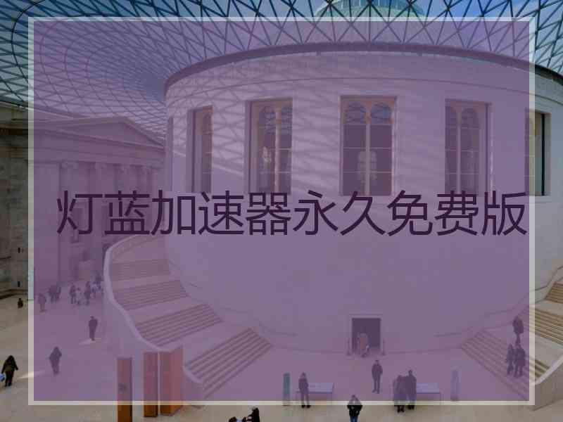 灯蓝加速器永久免费版