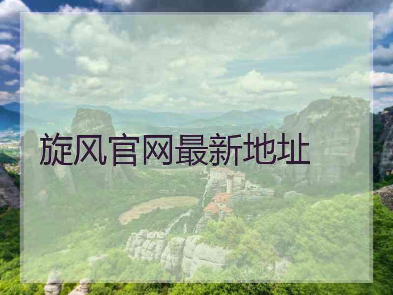 旋风官网最新地址