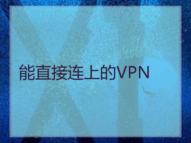 能直接连上的VPN
