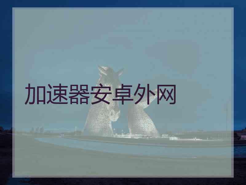 加速器安卓外网
