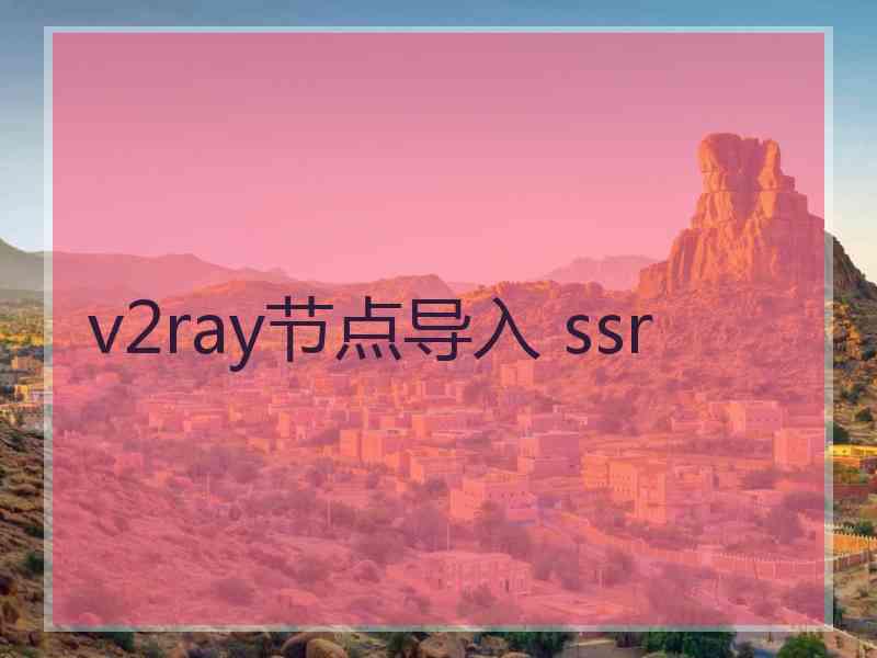 v2ray节点导入 ssr