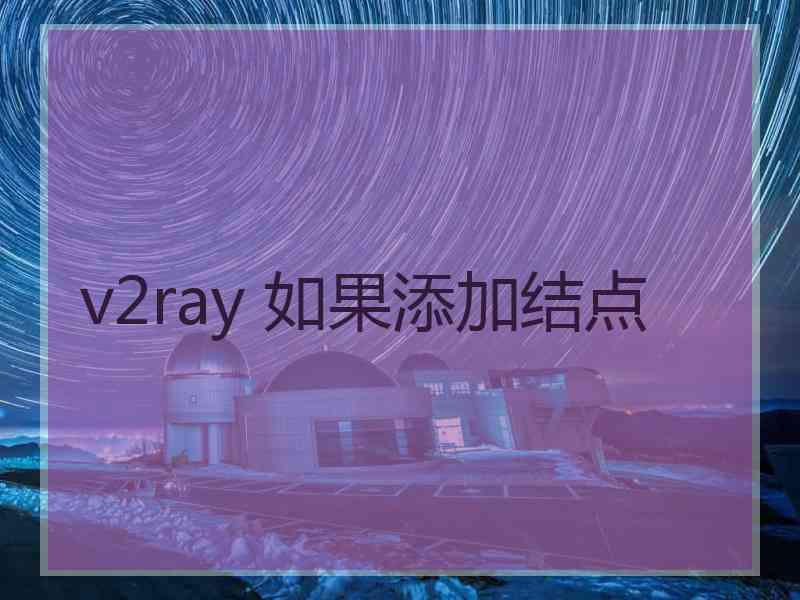 v2ray 如果添加结点