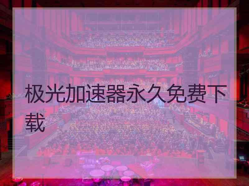 极光加速器永久免费下载