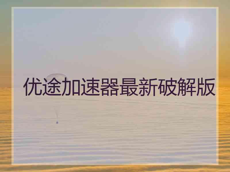 优途加速器最新破解版
