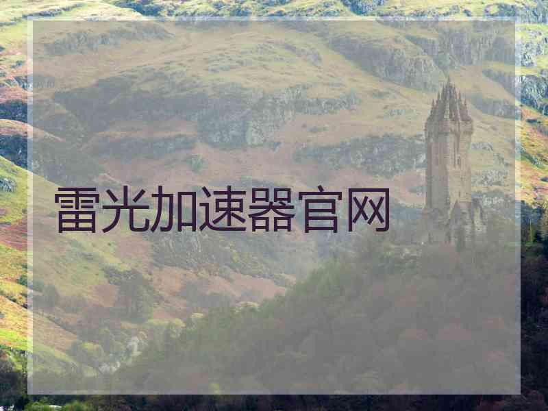 雷光加速器官网