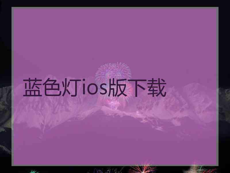 蓝色灯ios版下载