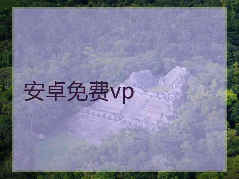 安卓免费vp