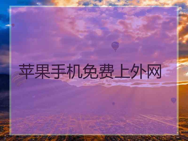 苹果手机免费上外网