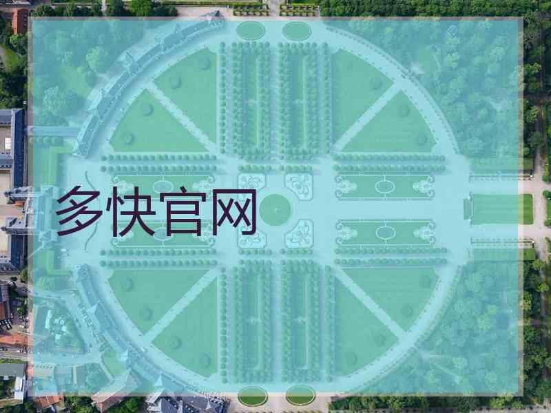 多快官网