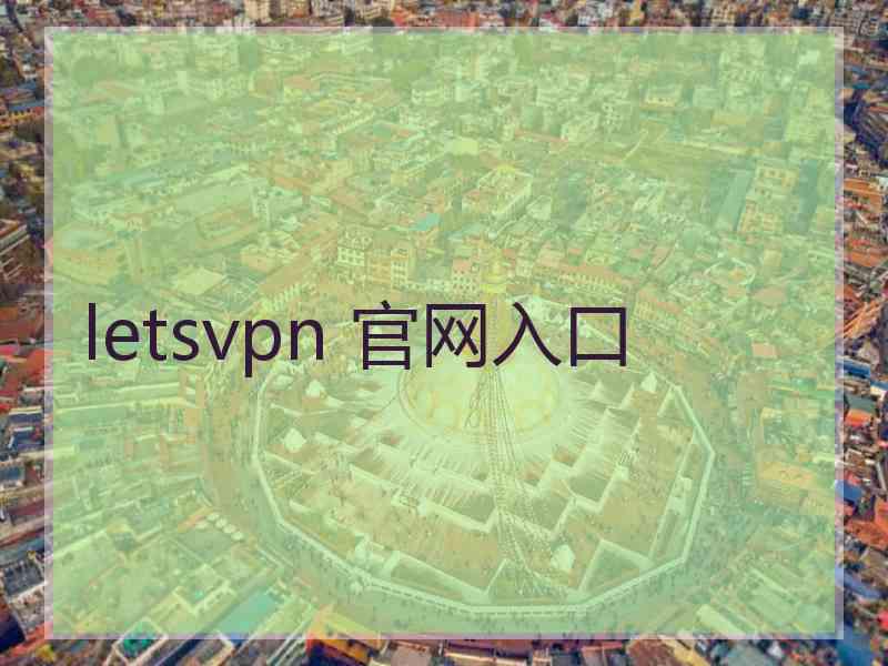 letsvpn 官网入口