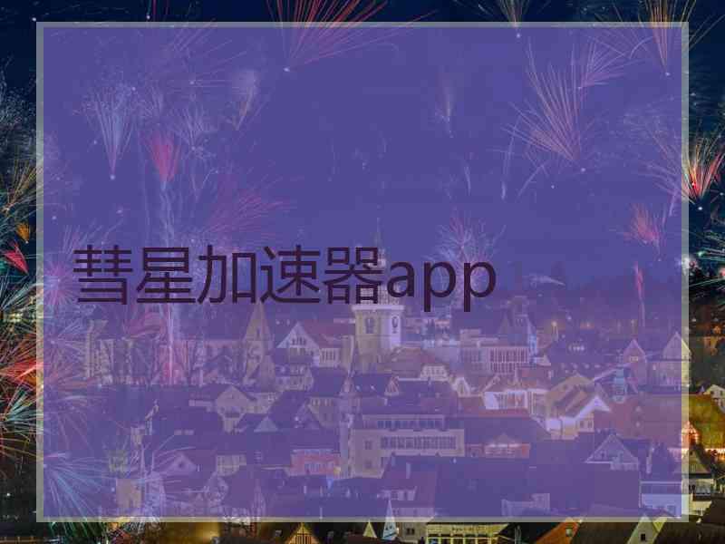 彗星加速器app