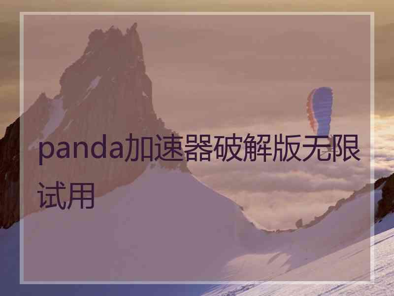 panda加速器破解版无限试用