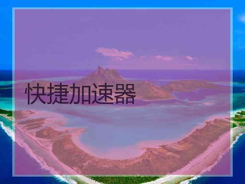 快捷加速器