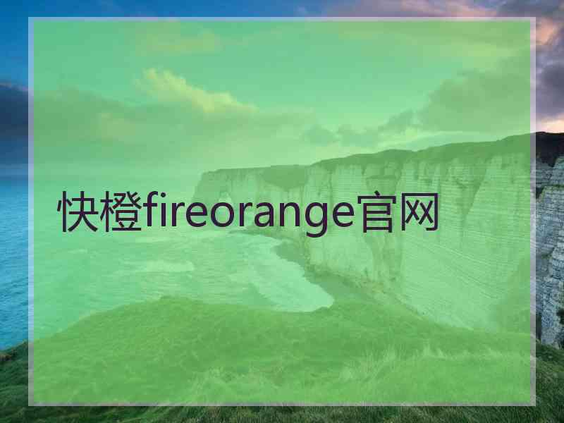 快橙fireorange官网