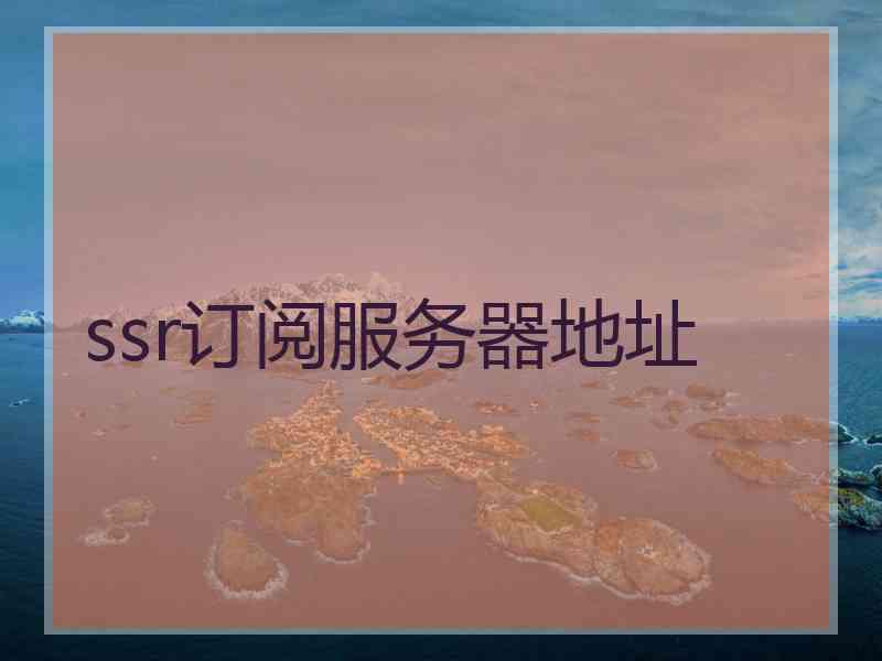ssr订阅服务器地址