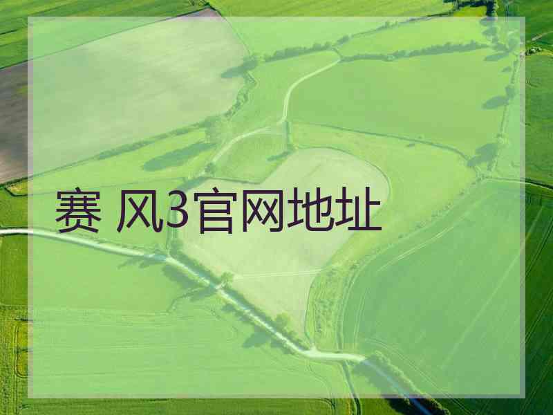 赛 风3官网地址