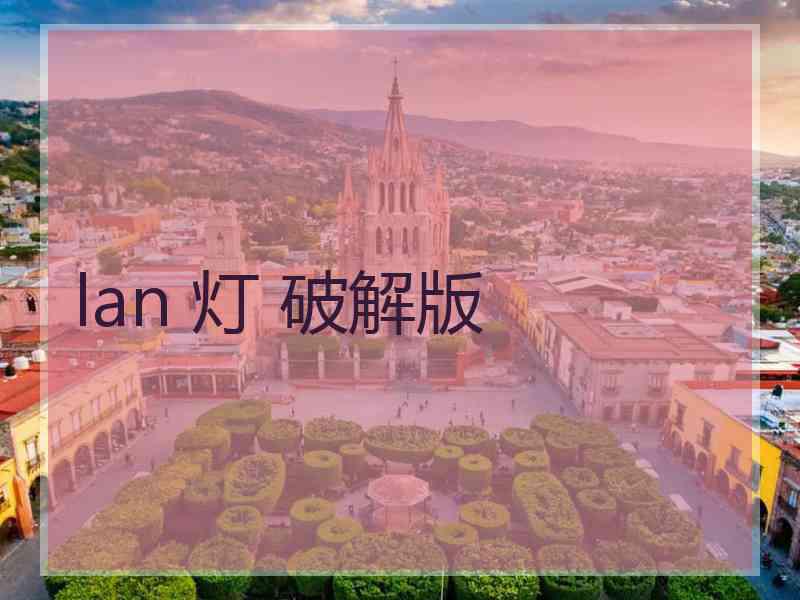 lan 灯 破解版