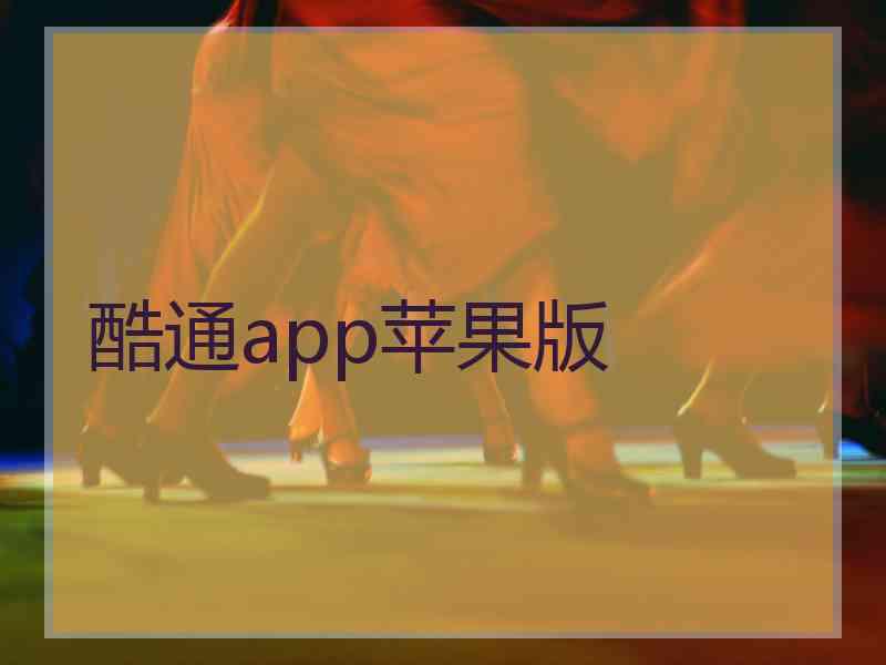 酷通app苹果版
