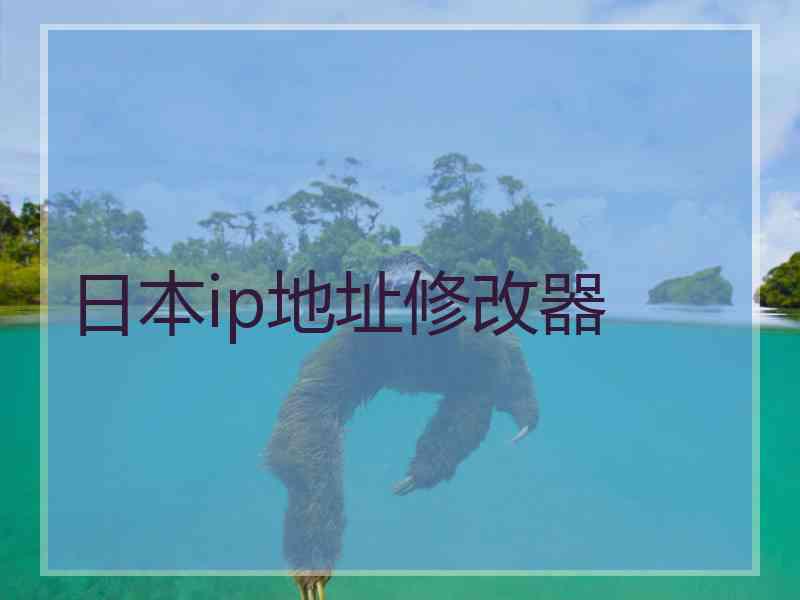 日本ip地址修改器