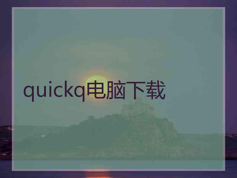 quickq电脑下载