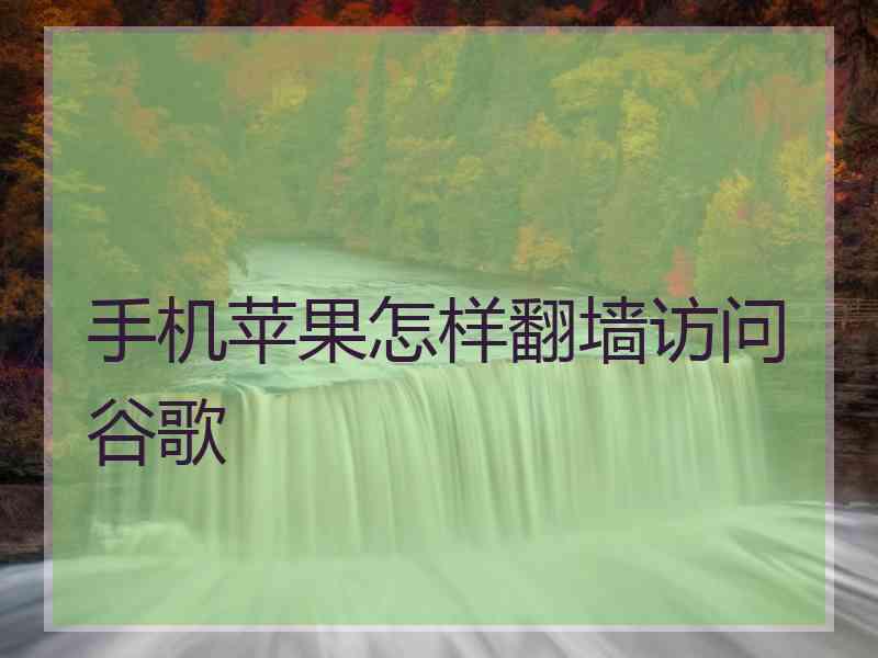 手机苹果怎样翻墙访问谷歌