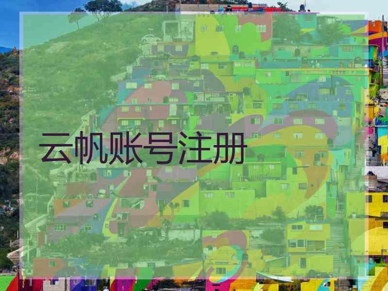 云帆账号注册