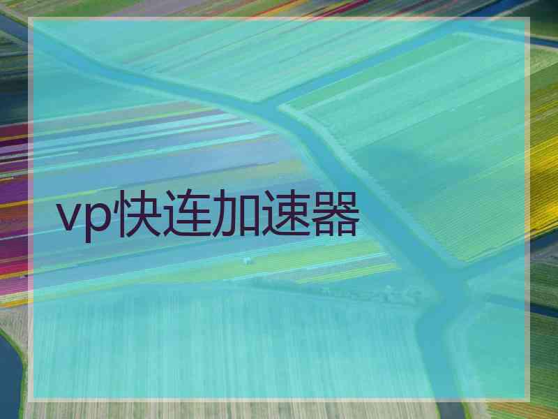 vp快连加速器