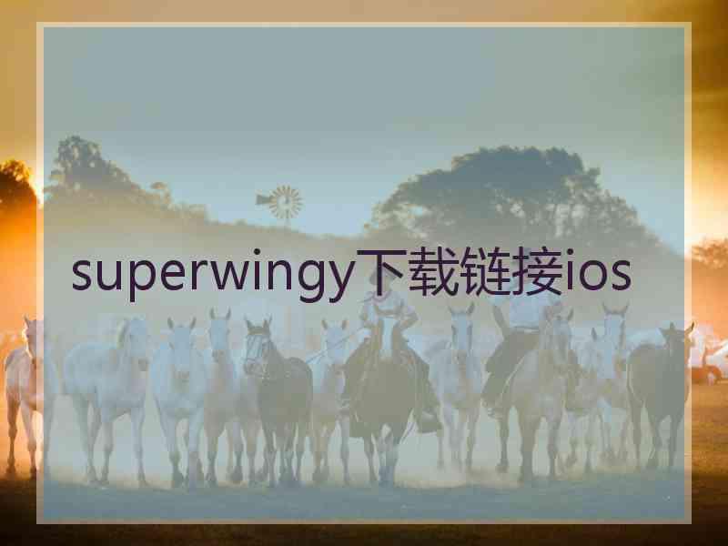 superwingy下载链接ios