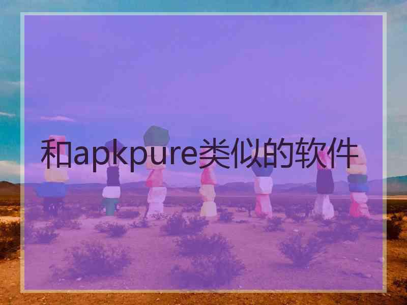 和apkpure类似的软件