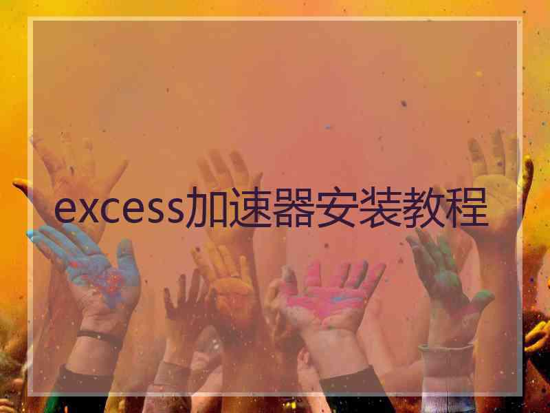 excess加速器安装教程