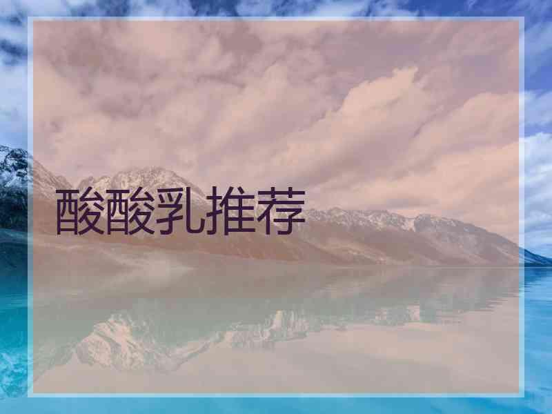 酸酸乳推荐