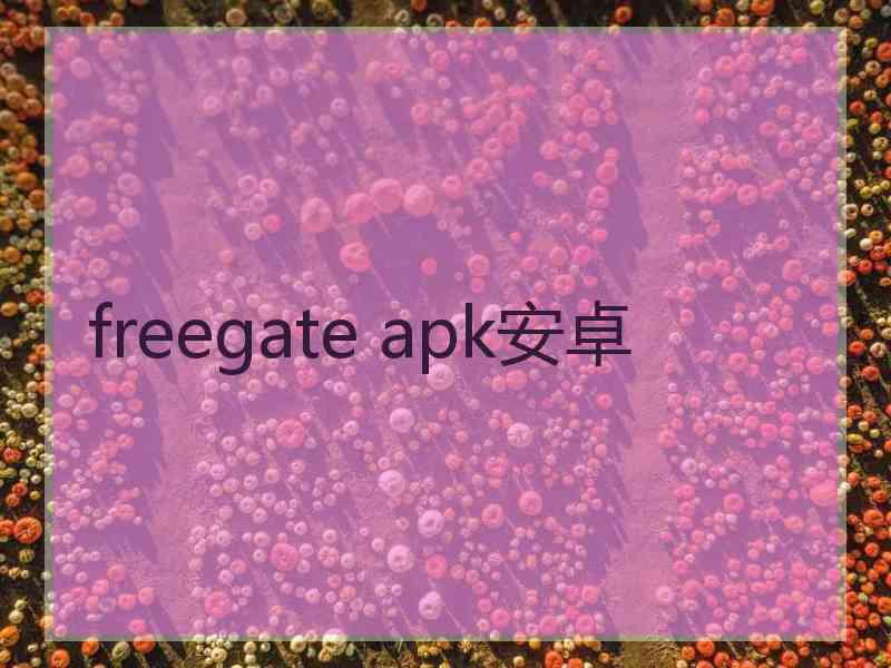 freegate apk安卓