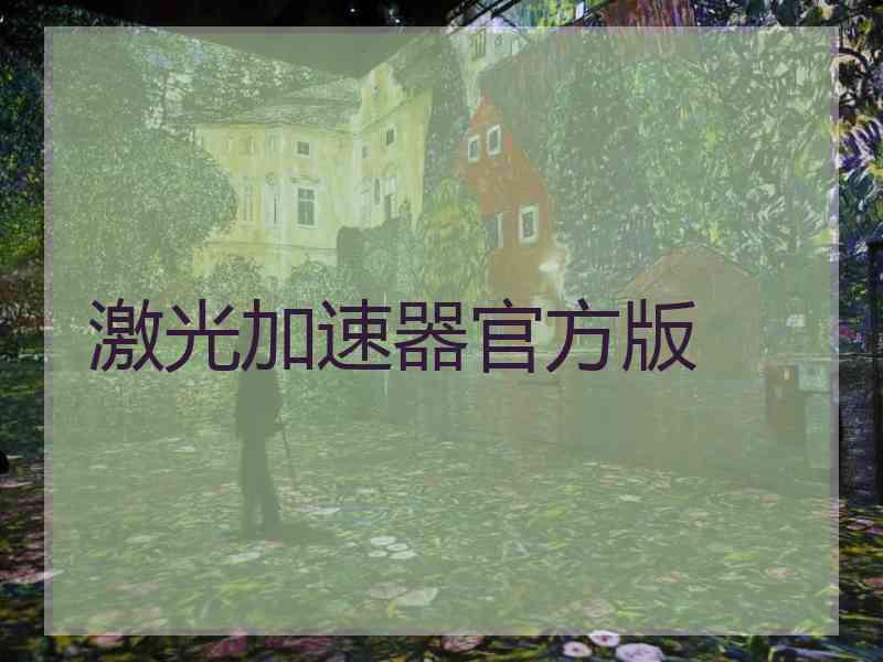 激光加速器官方版