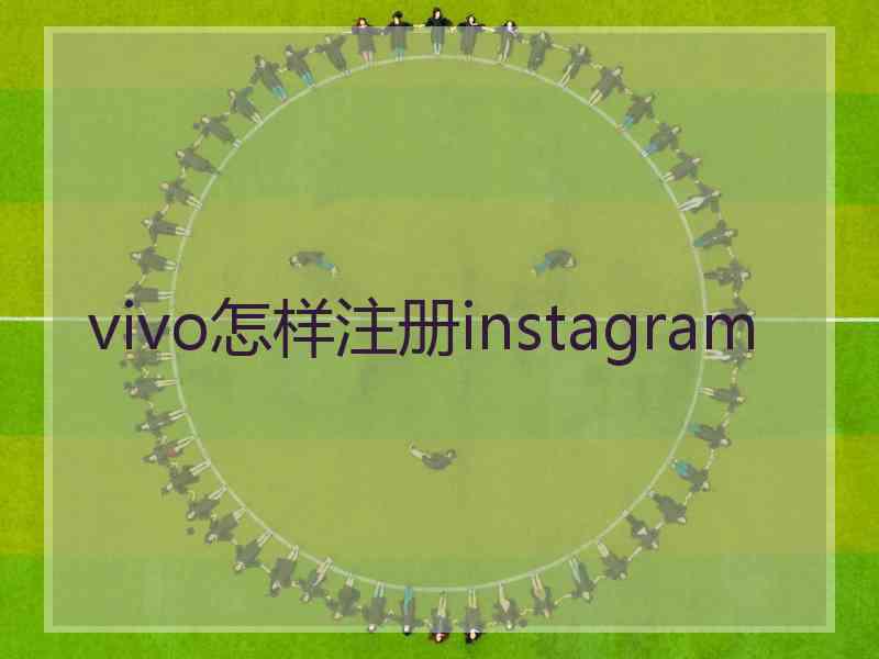 vivo怎样注册instagram