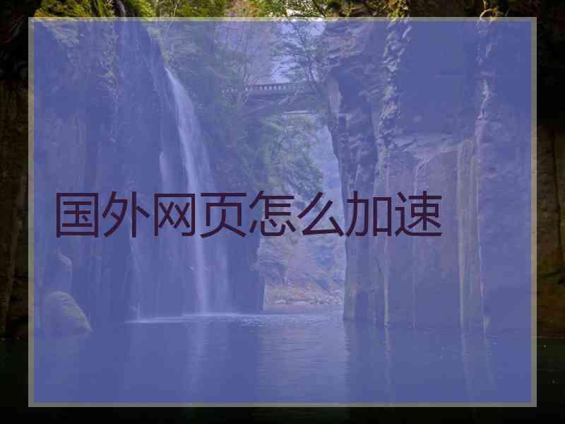国外网页怎么加速