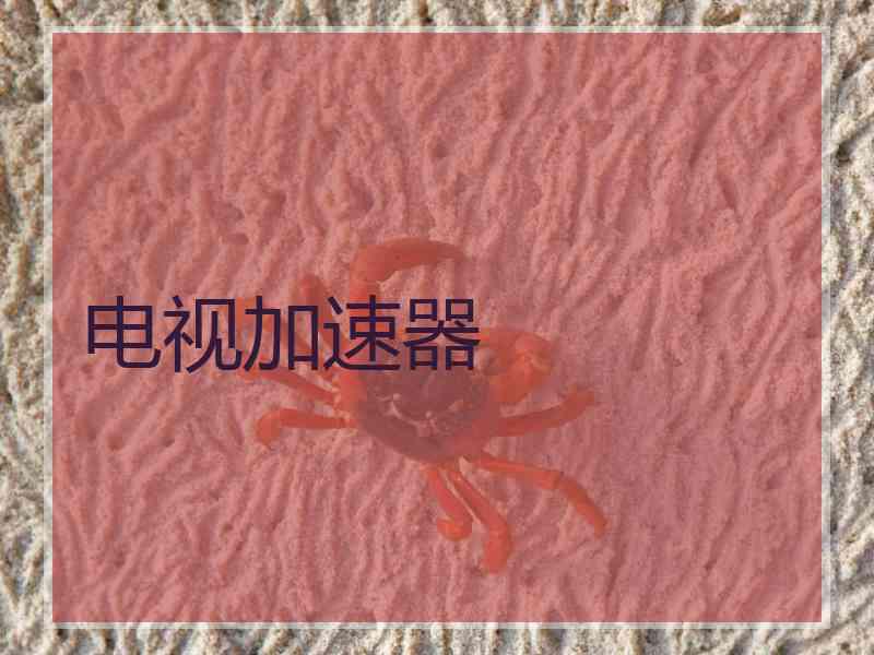 电视加速器