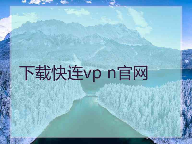 下载快连vp n官网