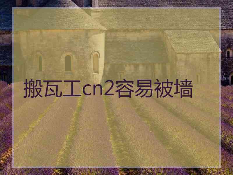 搬瓦工cn2容易被墙