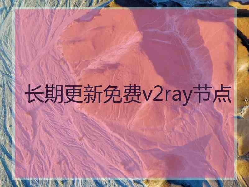 长期更新免费v2ray节点