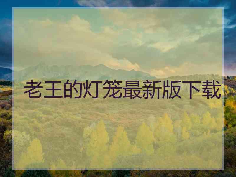 老王的灯笼最新版下载